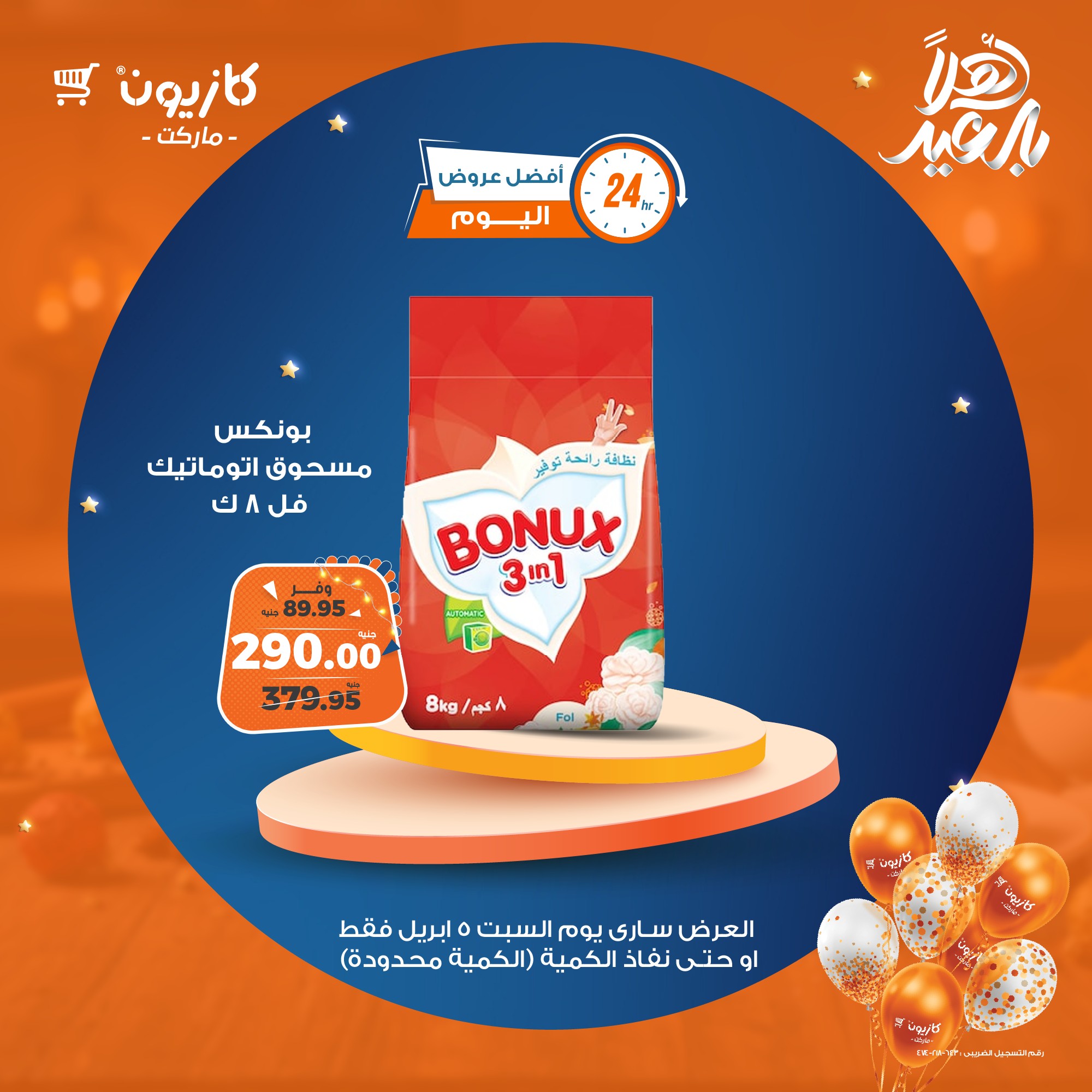 kazyon offers from 5apr to 5apr 2025 عروض كازيون من 5 إبريل حتى 5 إبريل 2025 صفحة رقم 1